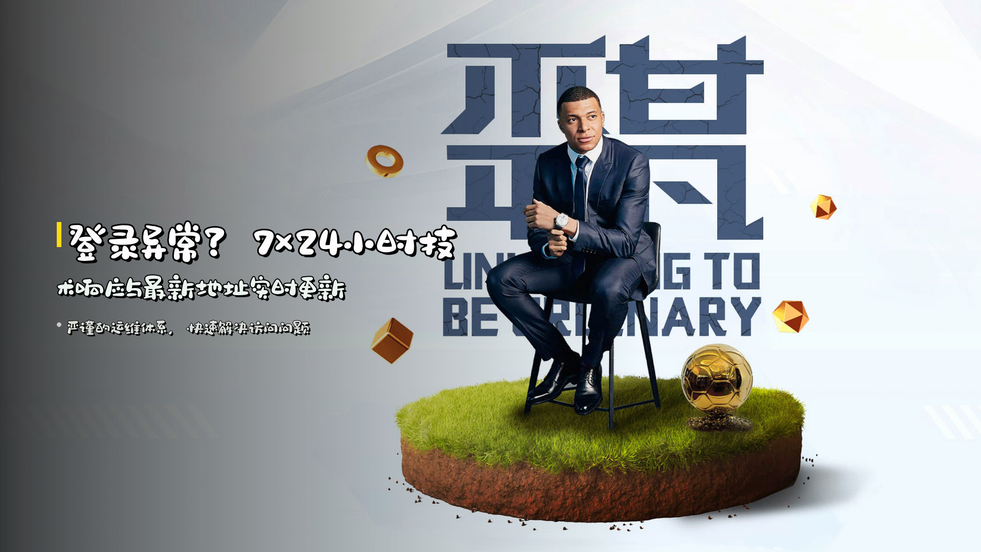 登录异常？<strong>7×24小时技术响应</strong>与最新地址实时更新